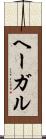 ヘーガル Scroll