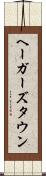 ヘーガーズタウン Scroll