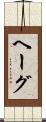 ヘーグ Scroll