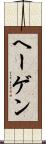 ヘーゲン Scroll