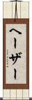 ヘーザー Scroll