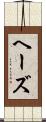 ヘーズ Scroll