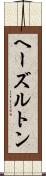 ヘーズルトン Scroll