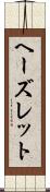 ヘーズレット Scroll