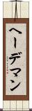 ヘーデマン Scroll