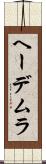 ヘーデムラ Scroll