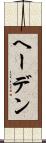 ヘーデン Scroll