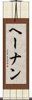 ヘーナン Scroll