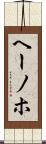 ヘーノホ Scroll