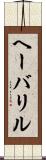 ヘーバリル Scroll