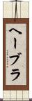ヘーブラ Scroll