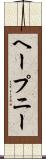 ヘープニー Scroll