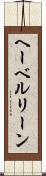 ヘーベルリーン Scroll