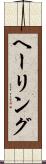 ヘーリング Scroll
