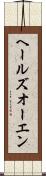 ヘールズオーエン Scroll
