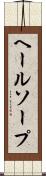 ヘールソープ Scroll