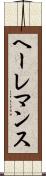 ヘーレマンス Scroll
