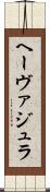 ヘーヴァジュラ Scroll