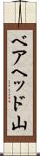 ベアヘッド山 Scroll