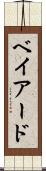 ベイアード Scroll