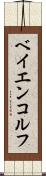 ベイエンコルフ Scroll