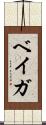 ベイガ Scroll