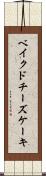 ベイクド・チーズケーキ Scroll