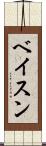 ベイスン Scroll
