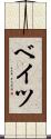ベイツ Scroll