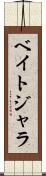 ベイトジャラ Scroll