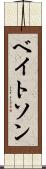 ベイトソン Scroll