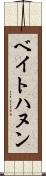 ベイトハヌン Scroll