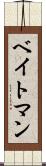 ベイトマン Scroll