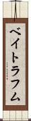 ベイトラフム Scroll