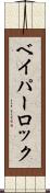 ベイパーロック Scroll