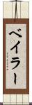 ベイラー Scroll