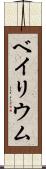 ベイリウム Scroll