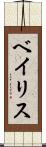 ベイリス Scroll
