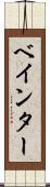 ベインター Scroll