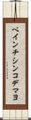ベインチシンコデマヨ Scroll