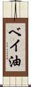 ベイ油 Scroll