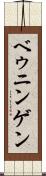 ベゥニンゲン Scroll