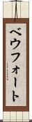 ベウフォート Scroll