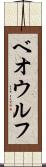 ベオウルフ Scroll
