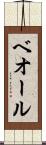 ベオール Scroll