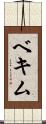 ベキム Scroll