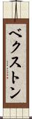 ベクストン Scroll