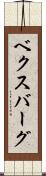 ベクスバーグ Scroll
