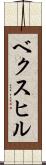 ベクスヒル Scroll