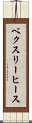 ベクスリーヒース Scroll